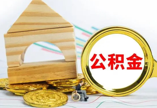 鹤岗公积金一次性提（一次性提公积金的条件）